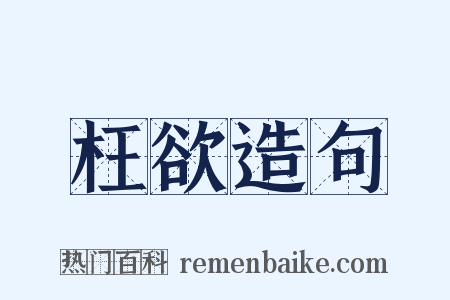 枉欲造句是什么意思的图片